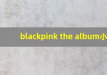 blackpink the album小卡